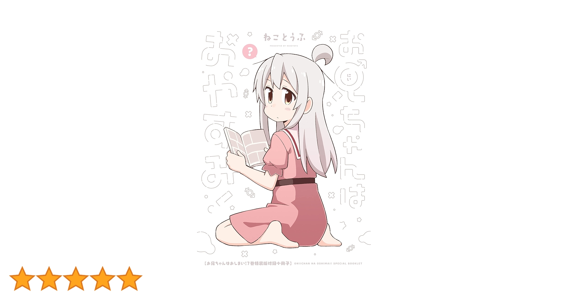 全巻　初版　帯付　お兄ちゃんはおしまい　1〜7巻　7巻特装版　+オマケ　セット Amazon.co.jp: 全巻 初版 帯付 お兄ちゃんはおしまい 1〜7巻 7巻